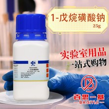 国药试剂 1-戊烷磺酸钠 沪试，≥98.0% 25g 离子色谱级 化学试剂