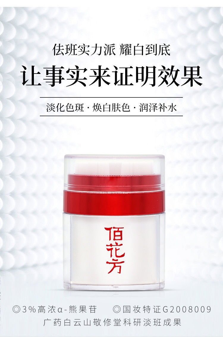 广药敬修堂佰花方净白补水润肤晒斑雀斑百花方祛斑美白正品代发