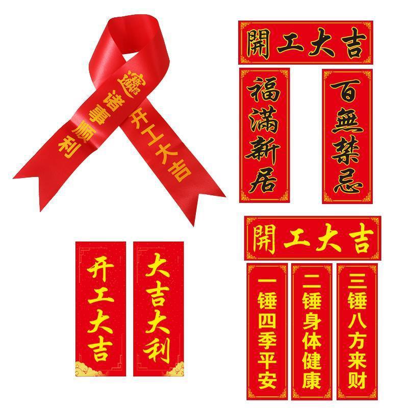 装修开工大吉百无禁忌安门大吉贴纸开工锤飘带开工仪式施工扰民贴