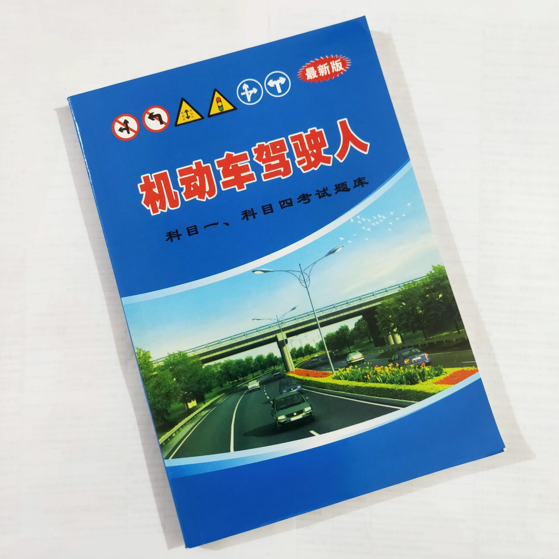 2021新版驾考宝典c1b2驾校一点通书驾照考试科目一科目四理论题库