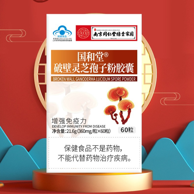 国和堂破壁灵芝孢子粉胶囊 蓝帽认证增强中老年人免疫力保健食品