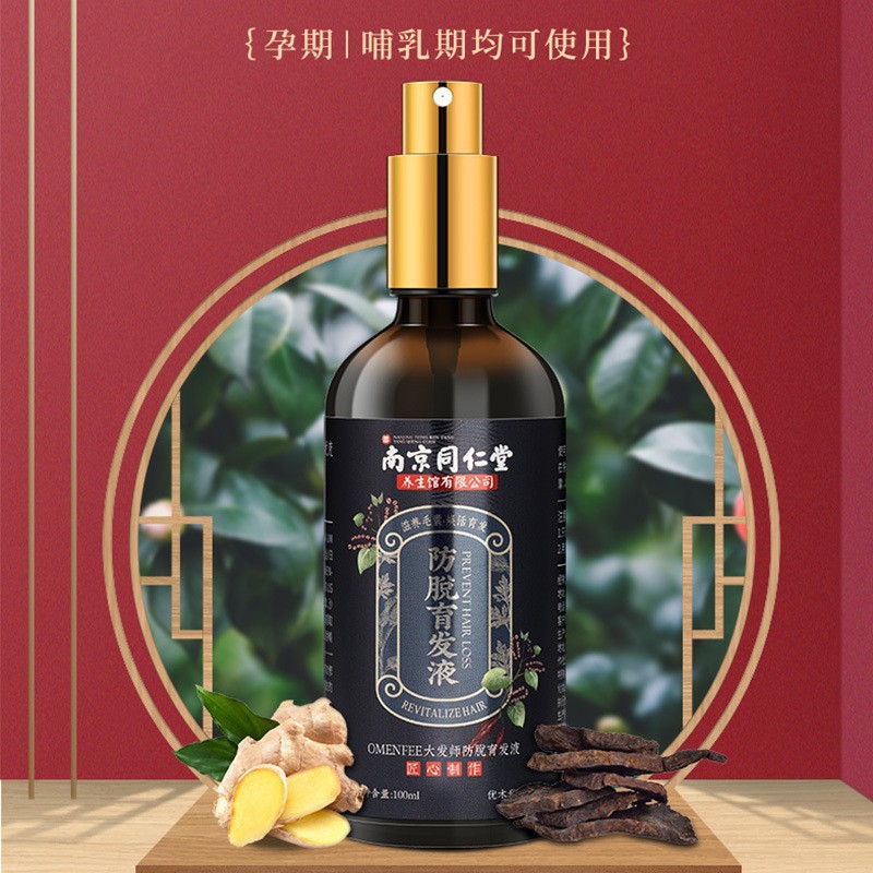 南京同仁堂防脱育发液生发液增发生发圣娜姿i防脱育发液全新包装