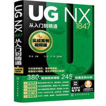 UG NX1847从入门到精通 实战案例视频版 图形图像