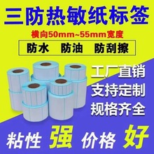 三防热敏纸不干胶标签40*30*20*50*60*70*80标签纸条码纸打印贴纸