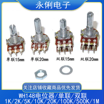 wh148 b10k单联 双联 电位器15mm 20mm 1k2k5k20k50k100k250k500k