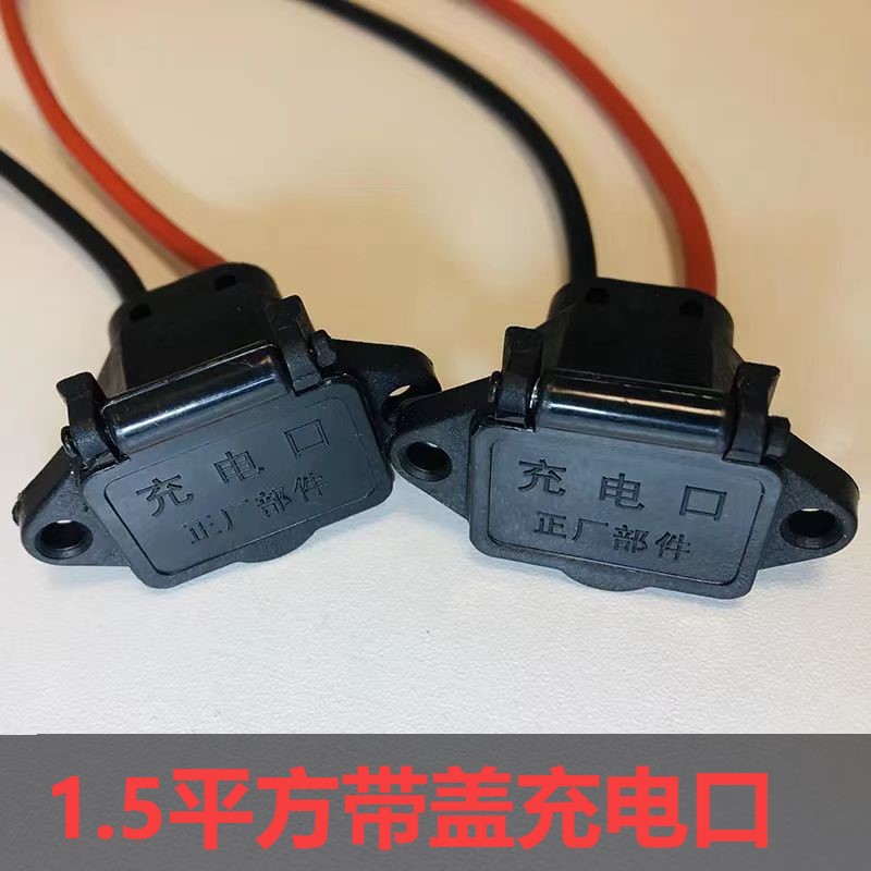 5平方20x20充电口电动车电三轮带盖充电座充电插口-阿里巴巴