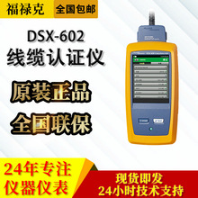 福禄克 FLUKE DSX-602 CH 网线铜缆电缆分析测试仪 线缆认证仪