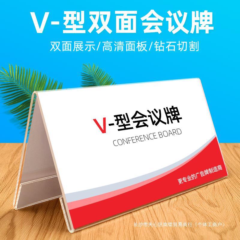 v型亚克力台签会议桌牌人名牌三角桌牌展示牌岗位姓名开会席位牌