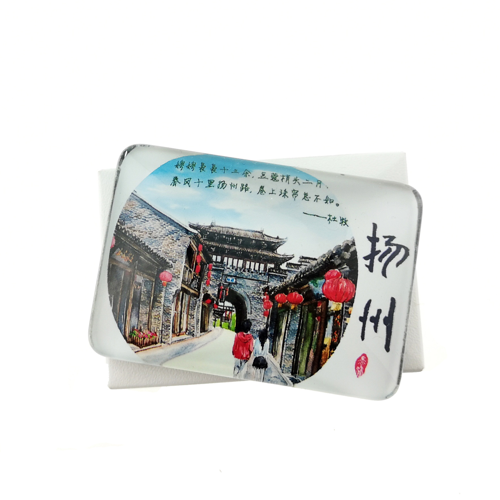 扬州手绘冰箱贴瘦西湖东关街个何园大明寺青青子衿文创