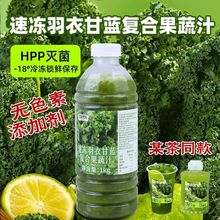 冷冻羽衣甘蓝汁1kg复合汁速冻鲜榨果蔬汁原浆商用柠檬茶奶茶店