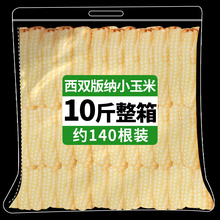 西双版纳拇指小玉米棒云南特产新鲜香甜糯玉米粒儿童即食真空包装