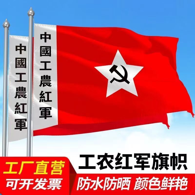 中国工农红军红军长征红旗纳米防水军旗舞台表演道具旗子旗帜批发