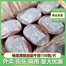 畅意清真黑椒牛排150g*105片 外卖便当 轻食简餐牛排商用黑椒牛扒