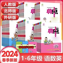 24春 荣德基 典中点 小学语文数学英语课本同步练习册课课练典中