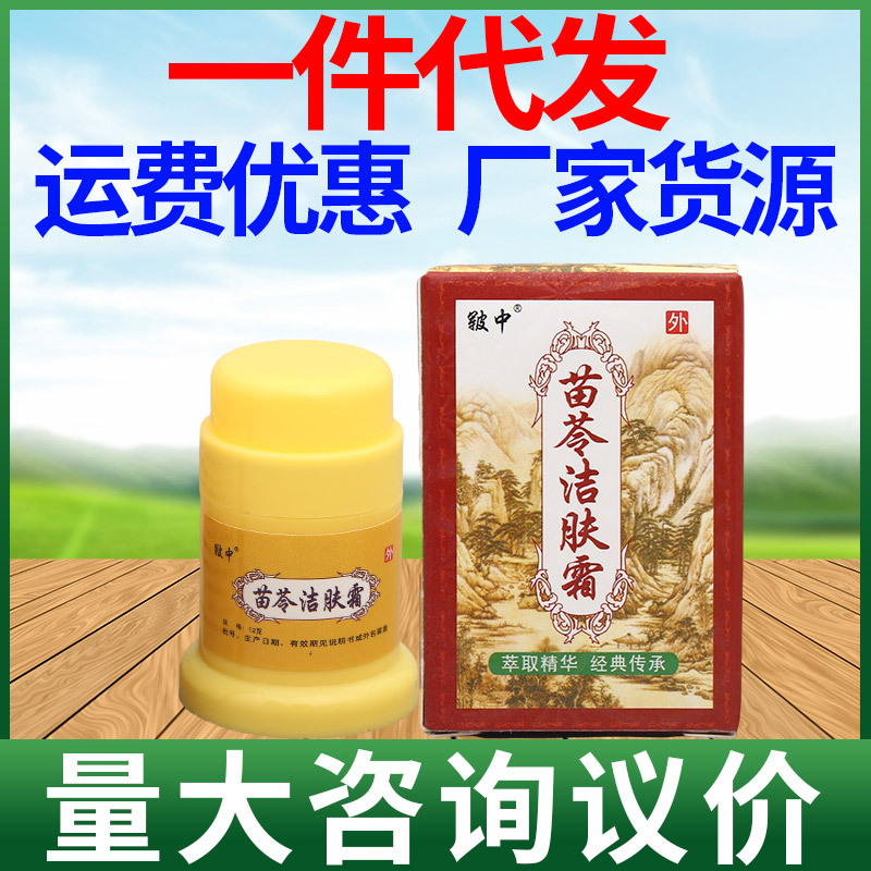 皲中苗苓洁肤霜乳膏草本抑菌膏 皲中苗苓洁肤霜 一件代发新货