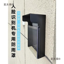 7寸671人脸识别闸机防雨罩门铃门禁遮阳翻盖室外主机防水罩麦太保