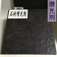 石材增光防护剂文化青石板增艳大理石润色花岗岩保湿翻新增亮清漆