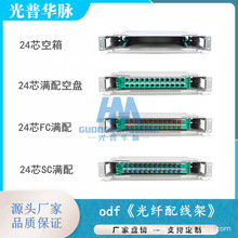 24芯ODF光纤配线架24芯ODF单元箱19英寸ODF子框SC口FC口LC口