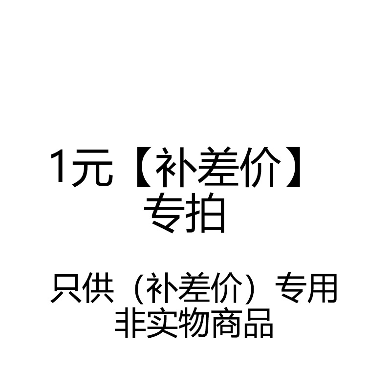 1元【补差价】专拍（只供拍补差价运费专用，非实物商品）