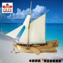红映科教 木质拼装“荷兰皇家游艇” 古典木质帆船模型
