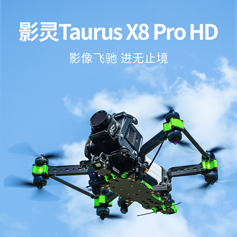 iflight翼飞影灵taurus x8 pro hd fpv影视级穿越机 高清数字图传
