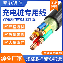 YJV国标7KW11/21千瓦3/5芯4/6/10平方充电桩专用铜芯家用线电缆线