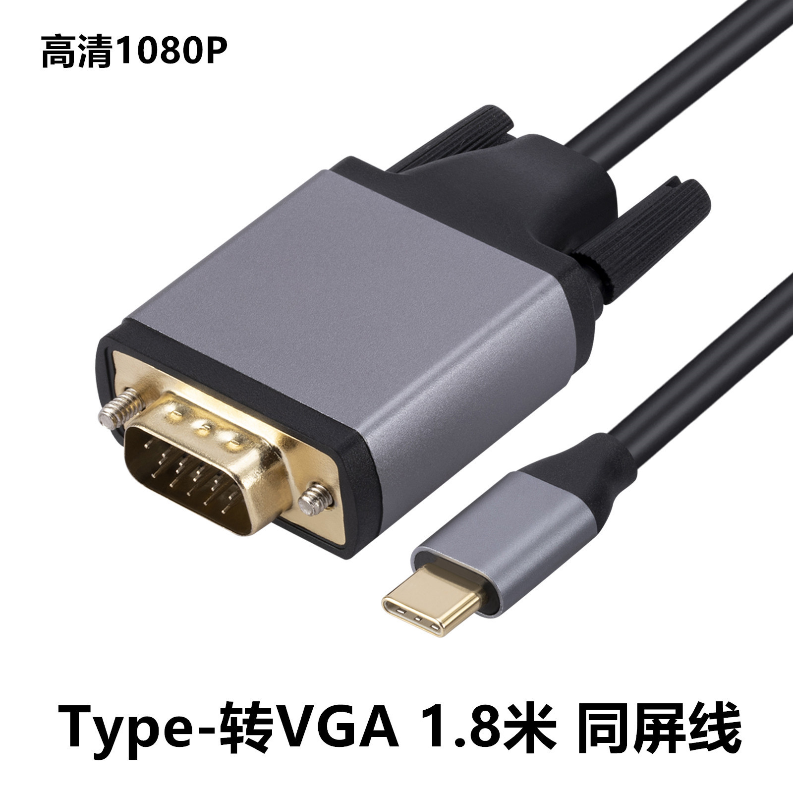 1转vga线1.8m高清转换器usb 3.1 to vga转接线扩展同屏线-阿里巴巴
