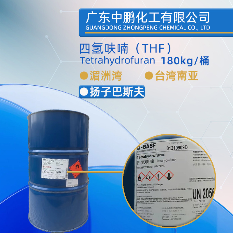 供应 四氢呋喃(thf) 扬子巴斯夫 180kg/桶 华南总代理