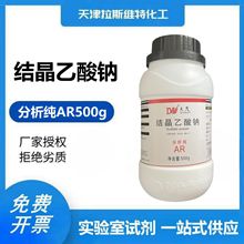 结晶乙酸钠 分析纯AR500g 大茂6131-90-4 天津厂家化学试剂