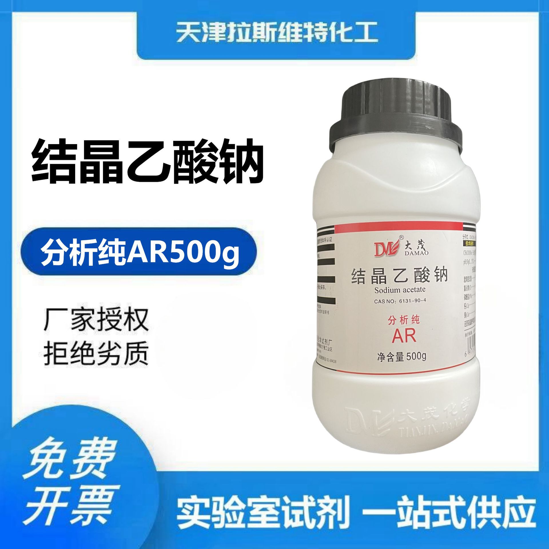 结晶乙酸钠 分析纯ar500g 大茂6131-90-4 天津厂家化学试剂-阿里巴巴