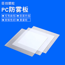 定制加工透明PC镜片抗划伤护目镜用PC板面罩防雾板批发PC防雾板