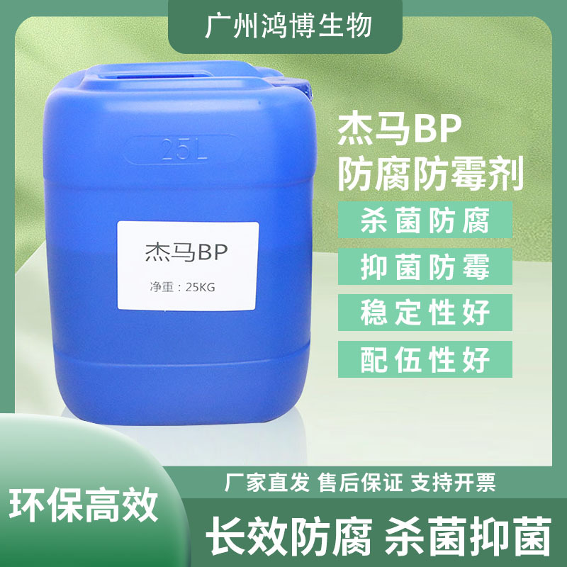 工厂热销杰马BP防腐防霉剂 化妆品洗涤剂适用 长效防腐杀菌抑菌