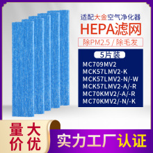 适配大金空气净化器MC70KMV2/MCK57LMV2 除雾霾PM2.5五片装过滤网