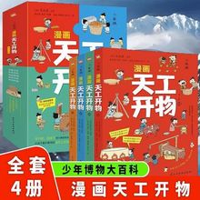 正版全4册 漫画天工开物 儿童文学 给孩子的中国古代科技百科全书