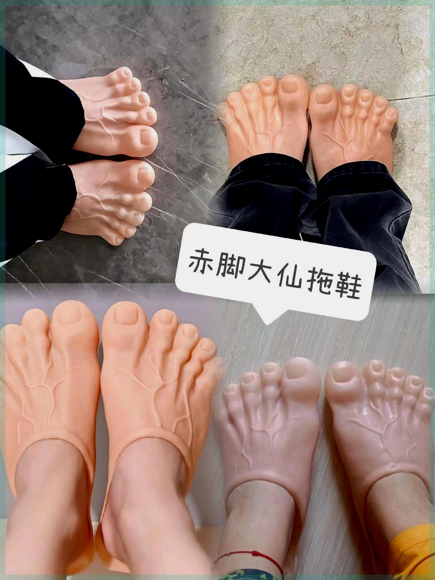 抖音同款赤脚大仙拖鞋个性搞笑怪脚趾头拖鞋奇葩仿真赤脚巨人拖鞋