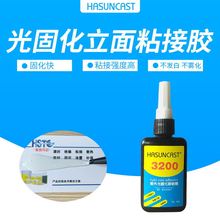 Hasuncast 3200高强度UV无影胶小面积工艺品玻璃水晶工业粘接胶水