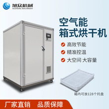 旭众商用智能空气能热泵烘干房设备食品烘干机小型大容量果蔬烘箱