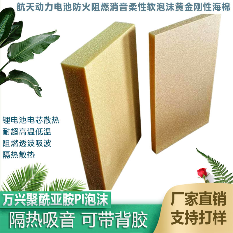 新能源汽车电池隔热片 pi聚酰亚胺泡沫20mm 50mm 2mm防火阻燃