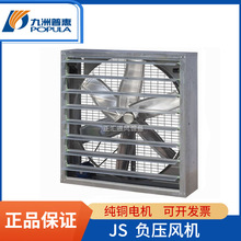 九洲普惠JS-II A式C式方型负压风机带百叶窗通风机防暑降温通风机