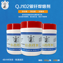 供应QJ102银焊粉、银焊膏、银焊剂，各类焊粉，焊粉焊接溶剂