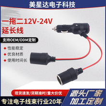 12V-24V汽车车载点烟器母座一分二公插头至母插头Y字点烟器延长线