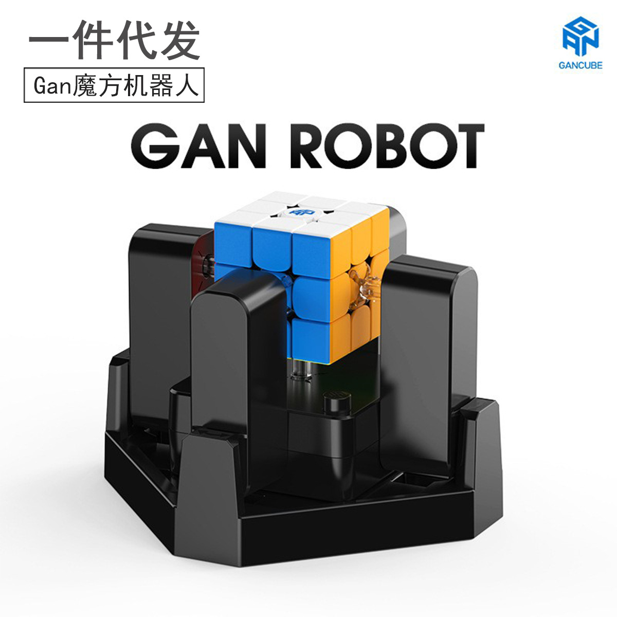 gan robot魔方机器人ai智能魔方5秒一键还原打乱三阶魔方复原神器