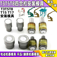 T3T5T8塑料树脂四合扣模具压扣工具打扣机手压机器电动机安装模具