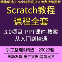 SCRATCH课程全套资料初级中级基础入门考级师资培训趣味创意编程