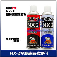 鹰牌塑胶表面修整剂金属黑染剂气纹银条修整剂SPOT NX-2厂价销售