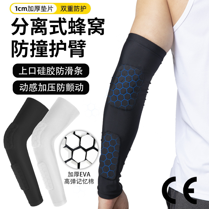 篮球蜂窝防撞护臂分离式防撞防滑护肘骑行加压手臂套长款训练护具