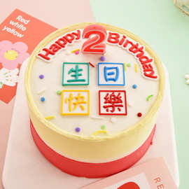 生日蛋糕艺术字