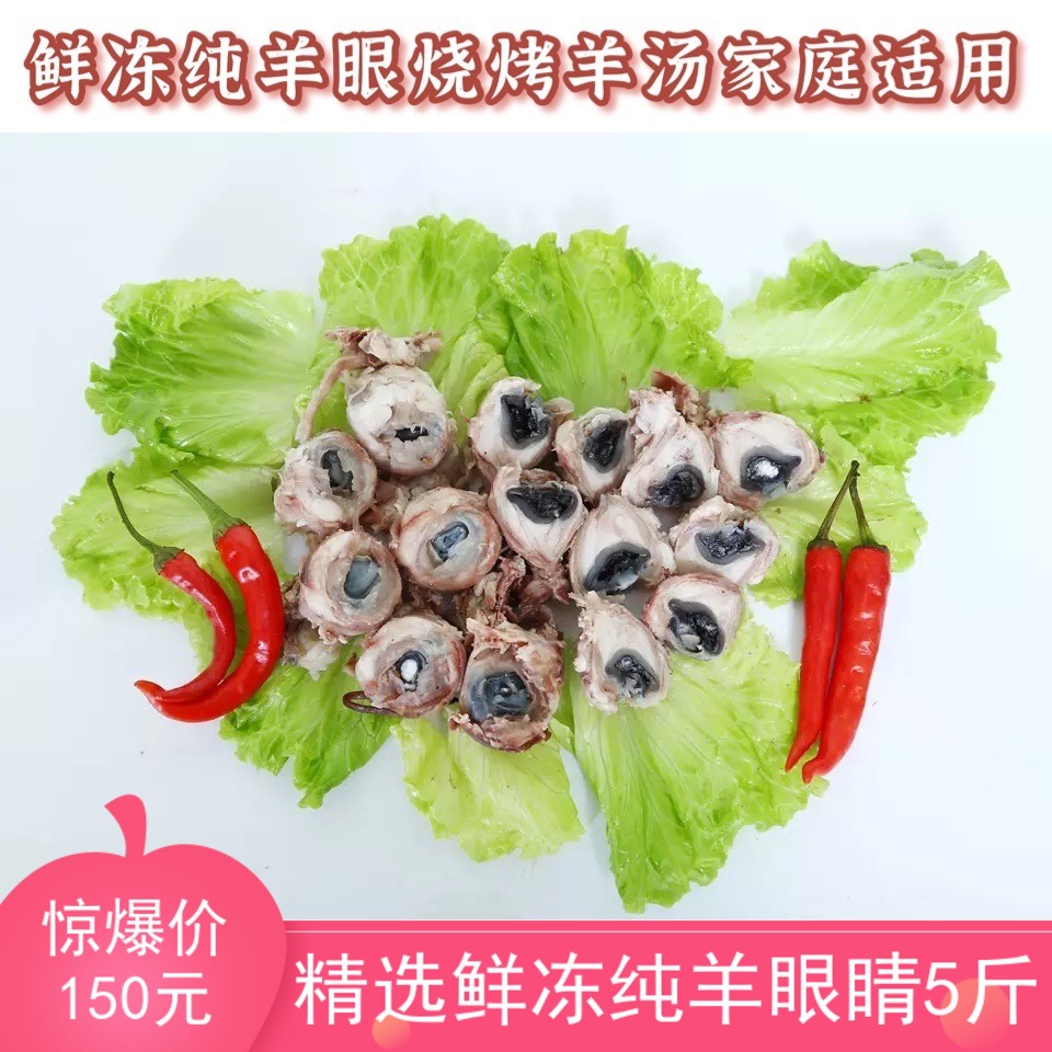 精选新鲜冷冻半熟净羊眼烧烤羊眼睛羊肉汤烧烤 每包5斤 顺丰发货
