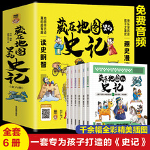 全套6册藏在地图里的史记彩图漫画绘本儿童历史故事