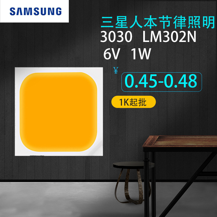 韩国samsung三星3030 led人本节律照明灯珠 lm302n 6v1w 原厂代理